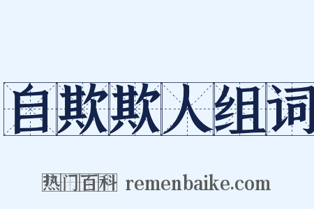 自欺欺人组词是什么意思的图片